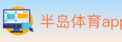 半岛体育app logo